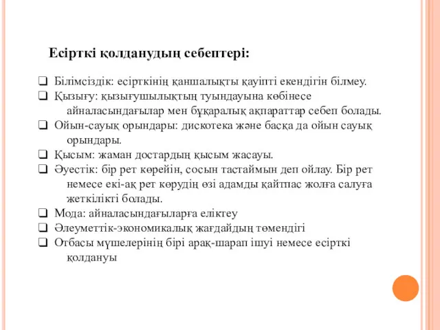 Есірткі қолданудың себептері: Білімсіздік: есірткінің қаншалықты қауіпті екендігін білмеу. Қызығу: