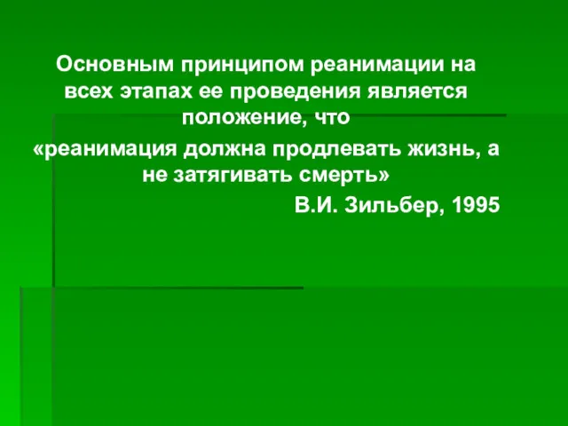 Основным принципом реанимации на всех этапах ее проведения является положение,