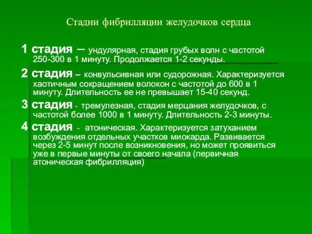 Стадии фибрилляции желудочков сердца 1 стадия – ундулярная, стадия грубых