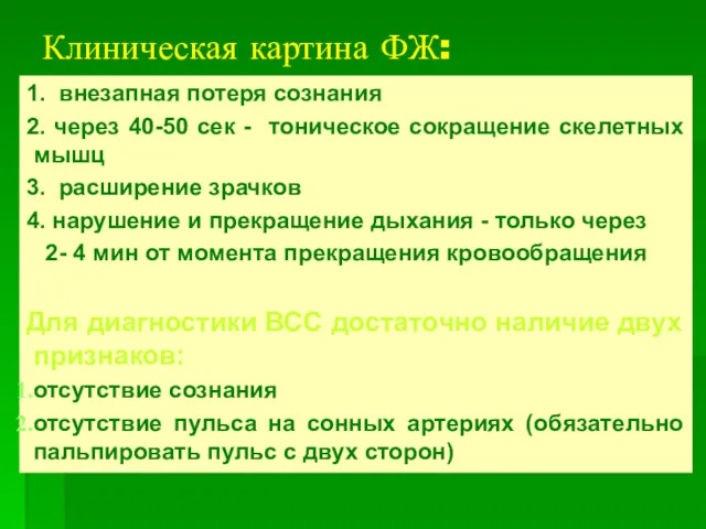 Клиническая картина ФЖ: 1. внезапная потеря сознания 2. через 40-50