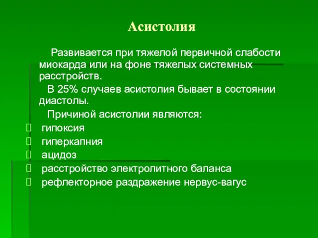 Асистолия Развивается при тяжелой первичной слабости миокарда или на фоне