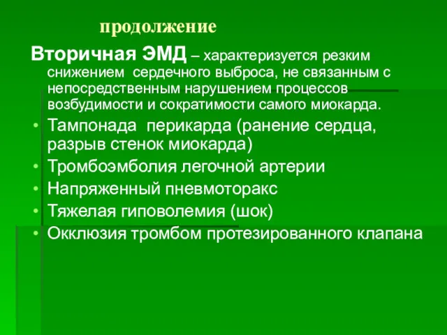 продолжение Вторичная ЭМД – характеризуется резким снижением сердечного выброса, не