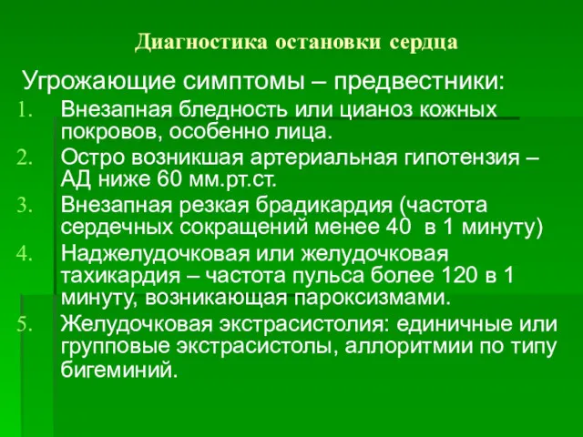 Диагностика остановки сердца Угрожающие симптомы – предвестники: Внезапная бледность или