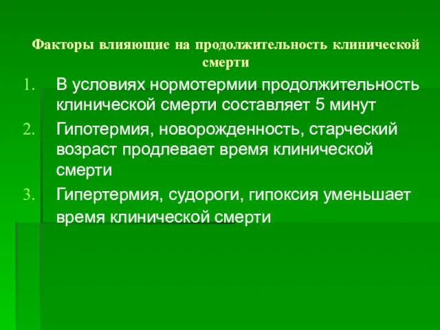 Факторы влияющие на продолжительность клинической смерти В условиях нормотермии продолжительность