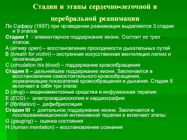 Стадии и этапы сердечно-легочной и церебральной реанимации По Сафару (1997)