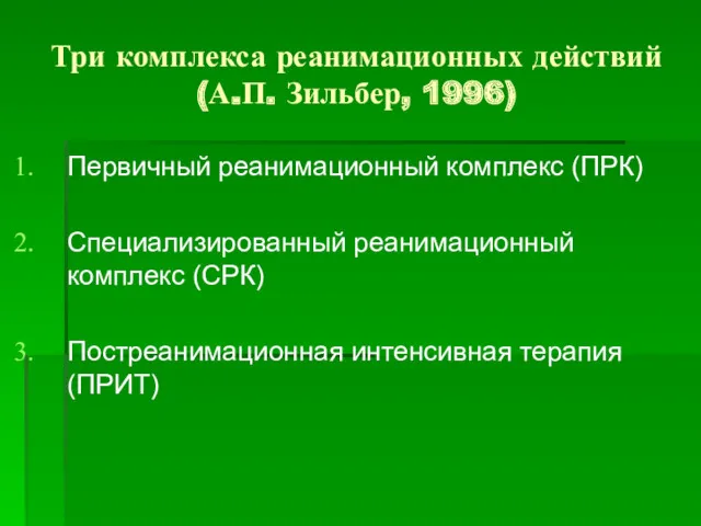 Три комплекса реанимационных действий (А.П. Зильбер, 1996) Первичный реанимационный комплекс