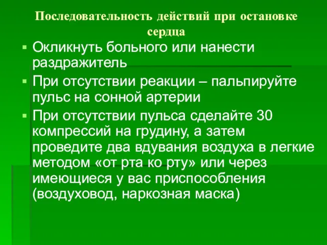 Последовательность действий при остановке сердца Окликнуть больного или нанести раздражитель