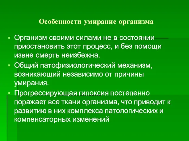 Особенности умирание организма Организм своими силами не в состоянии приостановить