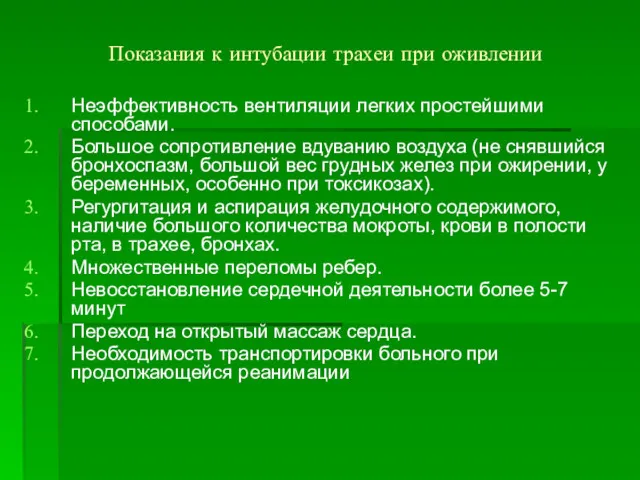 Показания к интубации трахеи при оживлении Неэффективность вентиляции легких простейшими