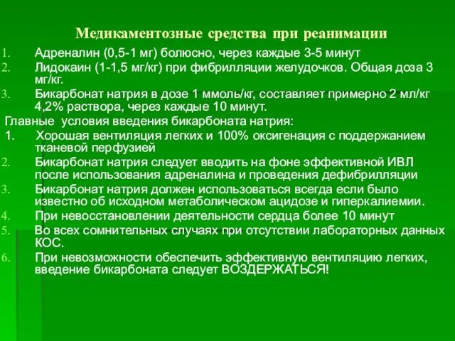 Медикаментозные средства при реанимации Адреналин (0,5-1 мг) болюсно, через каждые