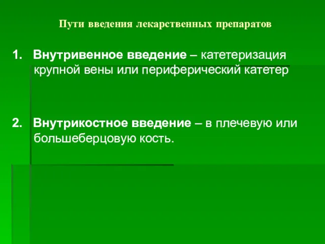 Пути введения лекарственных препаратов 1. Внутривенное введение – катетеризация крупной