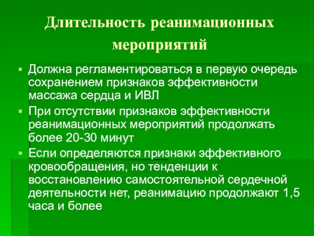 Длительность реанимационных мероприятий Должна регламентироваться в первую очередь сохранением признаков