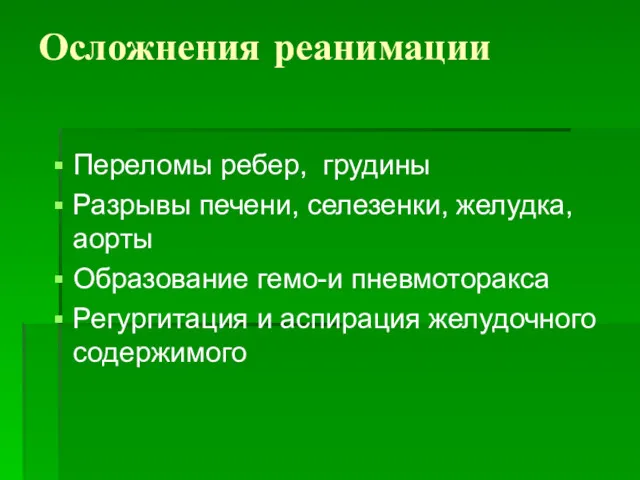 Осложнения реанимации Переломы ребер, грудины Разрывы печени, селезенки, желудка, аорты