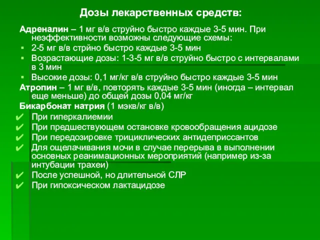 Дозы лекарственных средств: Адреналин – 1 мг в/в струйно быстро