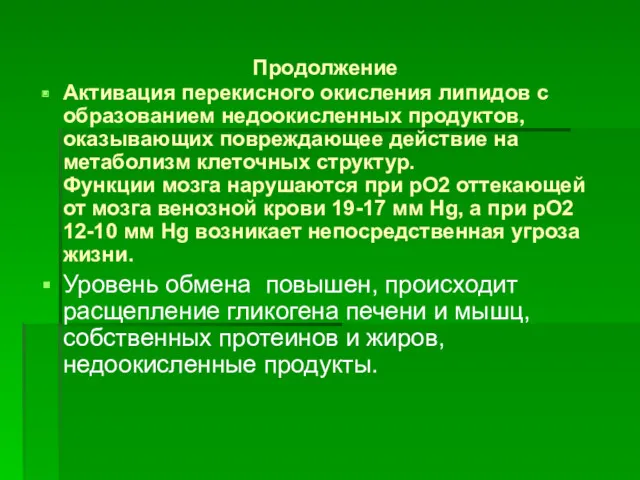 Продолжение Активация перекисного окисления липидов с образованием недоокисленных продуктов, оказывающих