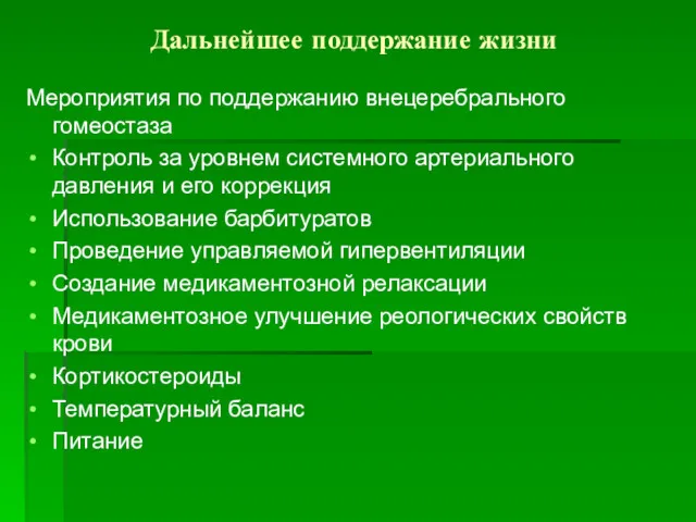 Дальнейшее поддержание жизни Мероприятия по поддержанию внецеребрального гомеостаза Контроль за