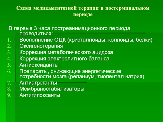 Схема медикаментозной терапии в постерминальном периоде В первые 3 часа