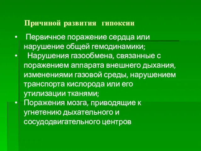 Причиной развития гипоксии Первичное поражение сердца или нарушение общей гемодинамики;