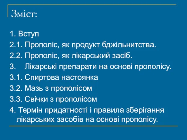 Зміст: 1. Вступ 2.1. Прополіс, як продукт бджільнитства. 2.2. Прополіс,