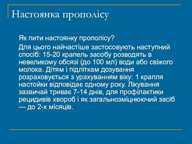 Настоянка прополісу Як пити настоянку прополісу? Для цього найчастіше застосовують