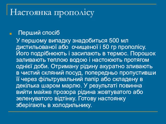 Настоянка прополісу Перший спосіб У першому випадку знадобиться 500 мл