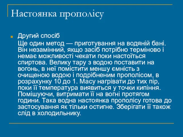 Настоянка прополісу Другий спосіб Ще один метод — приготування на