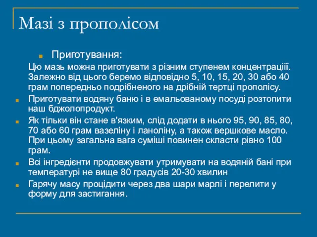 Мазі з прополісом Приготування: Цю мазь можна приготувати з різним