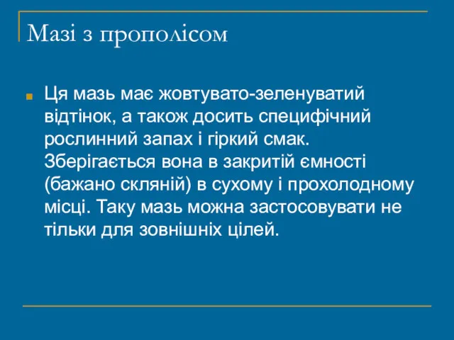 Мазі з прополісом Ця мазь має жовтувато-зеленуватий відтінок, а також