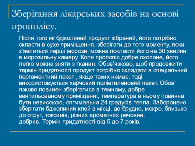 Зберігання лікарських засобів на основі прополісу. Після того як бджолиний