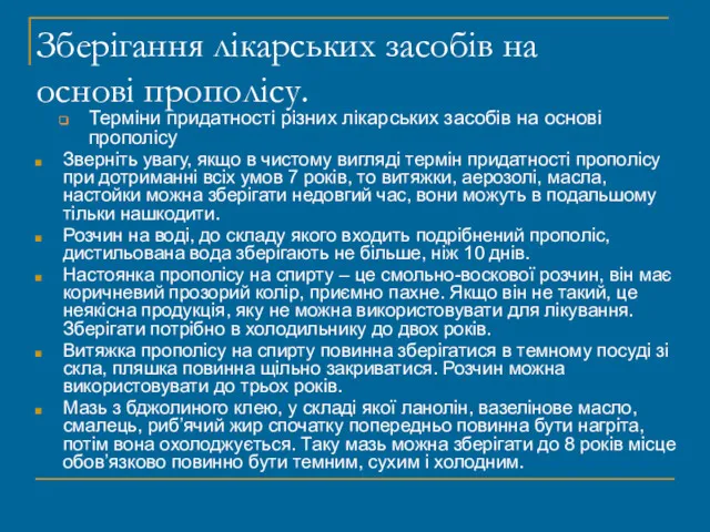 Зберігання лікарських засобів на основі прополісу. Терміни придатності різних лікарських