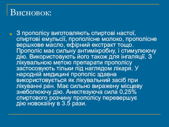 Висновок: З прополісу виготовляють спиртові настої, спиртові емульсії, прополісне молоко,