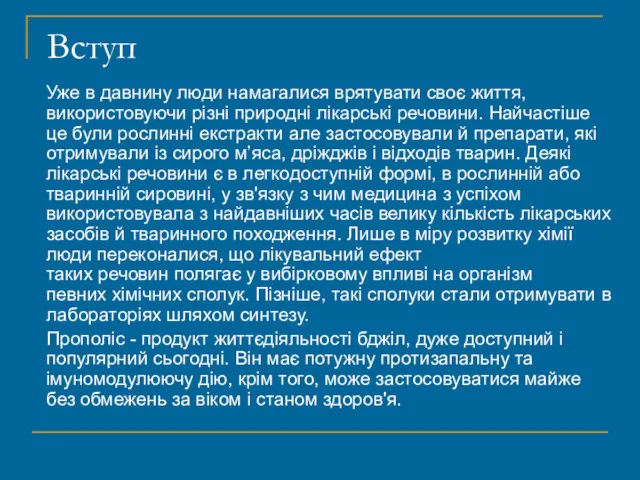 Вступ Уже в давнину люди намагалися врятувати своє життя, використовуючи