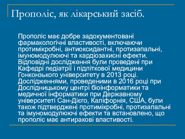 Прополіс, як лікарський засіб. Прополіс має добре задокументовані фармакологічні властивості,