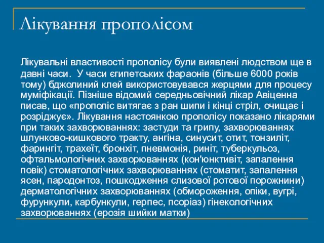 Лікування прополісом Лікувальні властивості прополісу були виявлені людством ще в