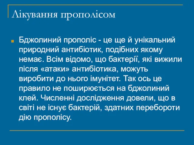 Лікування прополісом Бджолиний прополіс - це ще й унікальний природний