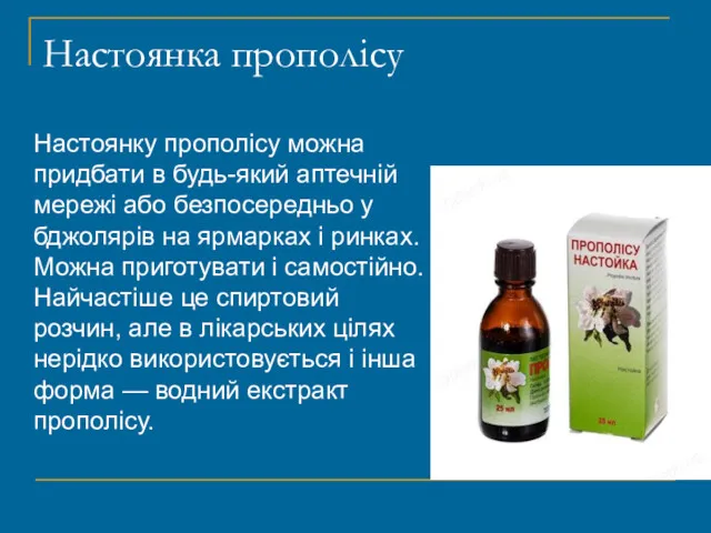 Настоянка прополісу Настоянку прополісу можна придбати в будь-який аптечній мережі