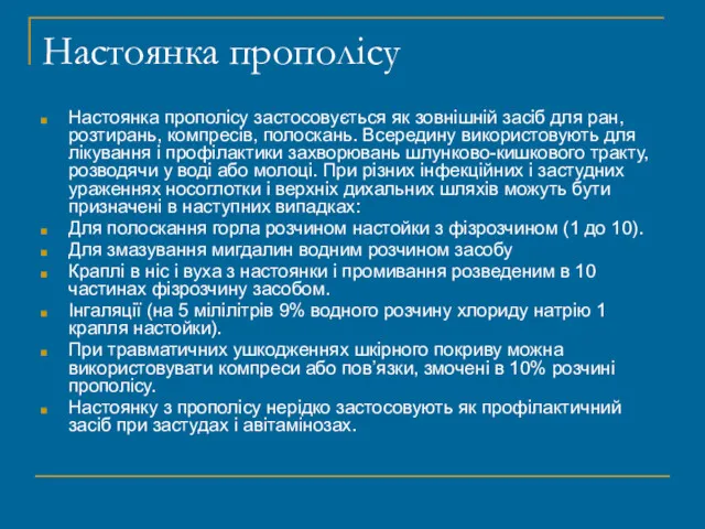 Настоянка прополісу Настоянка прополісу застосовується як зовнішній засіб для ран,