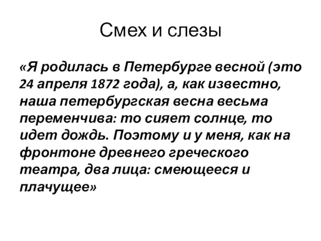 Смех и слезы «Я родилась в Петербурге весной (это 24