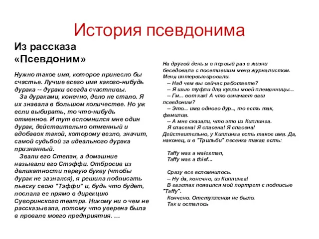 История псевдонима Из рассказа «Псевдоним» Нужно такое имя, которое принесло