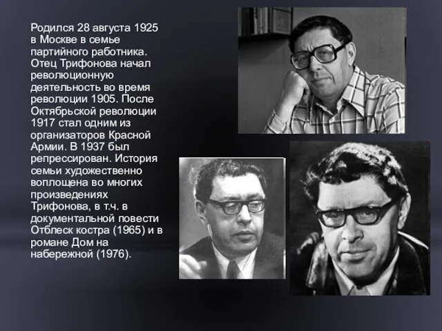 Родился 28 августа 1925 в Москве в семье партийного работника.