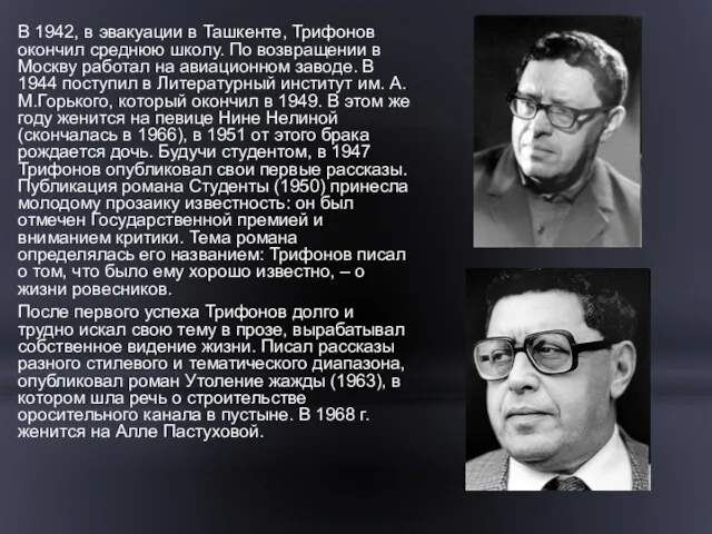 В 1942, в эвакуации в Ташкенте, Трифонов окончил среднюю школу.