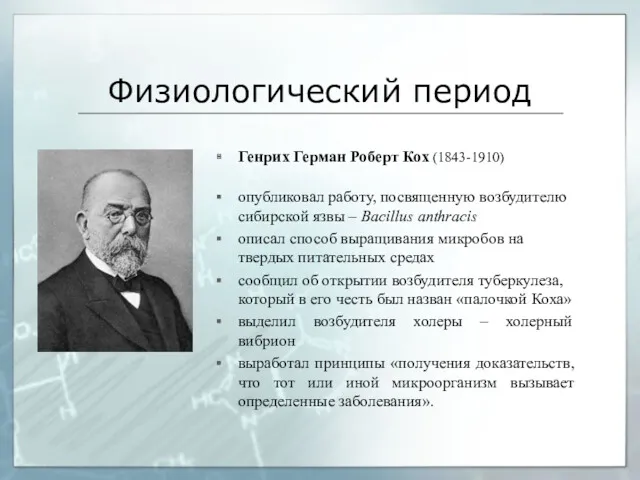 Физиологический период Генрих Герман Роберт Кох (1843-1910) опубликовал работу, посвященную возбудителю сибирской язвы