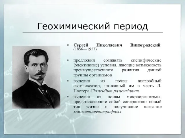Геохимический период Сергей Николаевич Виноградский (1856—1953) предложил создавать специфические (элективные) условия, дающие возможность