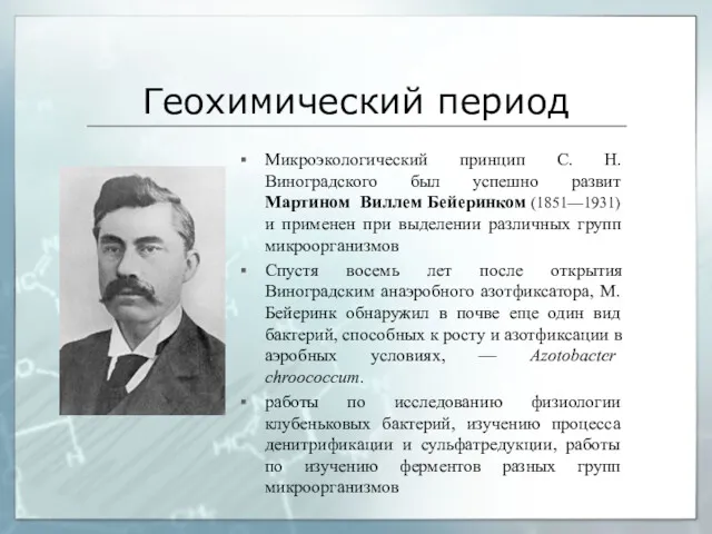 Геохимический период Микроэкологический принцип С. Н. Виноградского был успешно развит