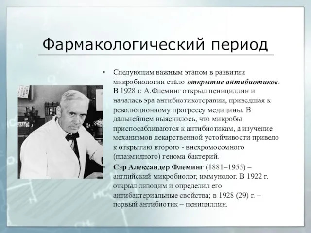 Фармакологический период Следующим важным этапом в развитии микробиологии стало открытие