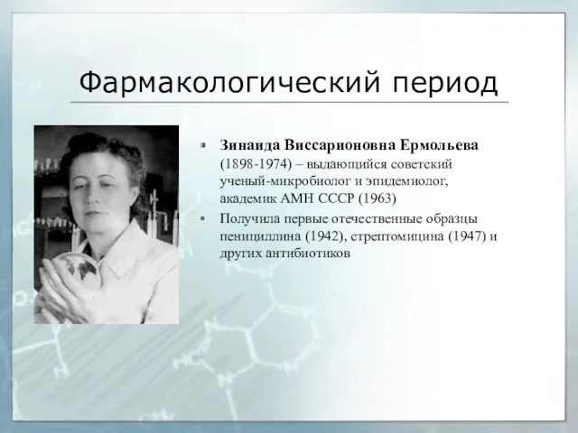 Фармакологический период Зинаида Виссарионовна Ермольева (1898-1974) – выдающийся советский ученый-микробиолог и эпидемиолог, академик