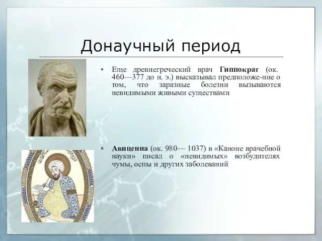 Донаучный период Еще древнегреческий врач Гиппократ (ок. 460—377 до н. э.) высказывал предположе-ние