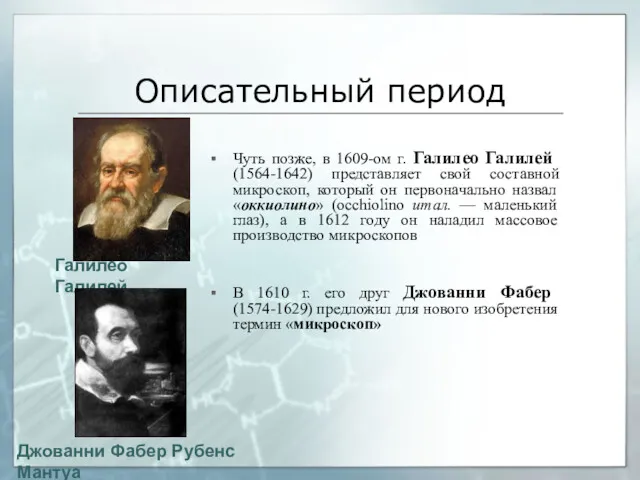 Описательный период Чуть позже, в 1609-ом г. Галилео Галилей (1564-1642) представляет свой составной