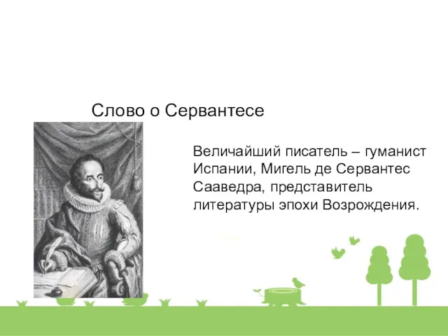 Слово о Сервантесе Величайший писатель – гуманист Испании, Мигель де Сервантес Сааведра, представитель литературы эпохи Возрождения.