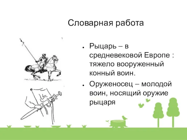 Словарная работа Рыцарь – в средневековой Европе : тяжело вооруженный